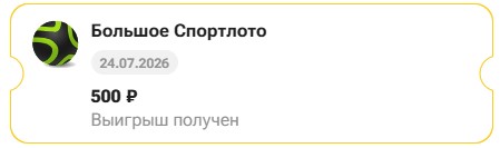 Выигрыш 500 руб